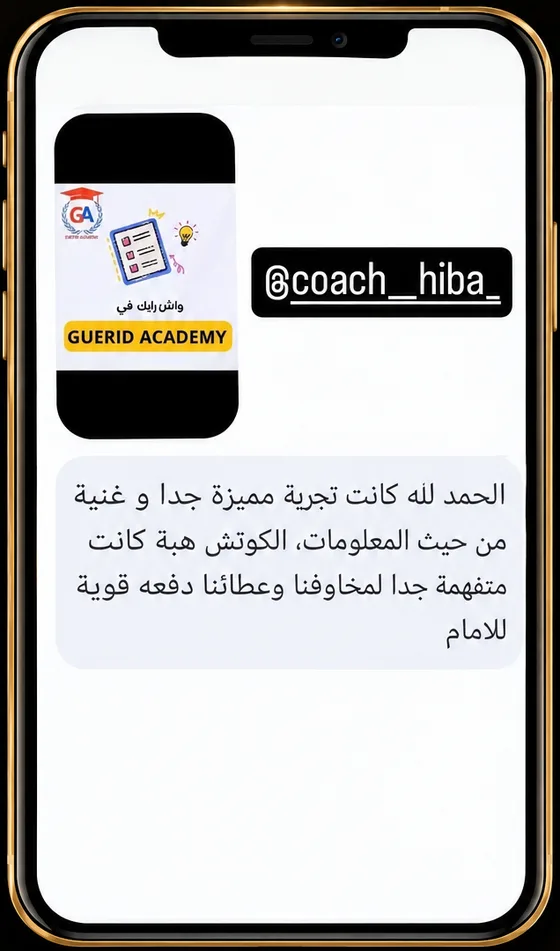 رسالة متربصة: تجربة مميزة جداً
